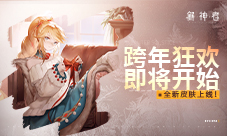 《解神者》跨年狂欢即将开始全新皮肤上线!