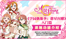 《学园偶像季:群星闪耀》CP27参展回顾