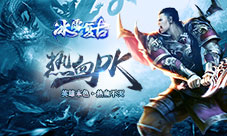 《冰雪复古》引爆热血PK战自由战斗