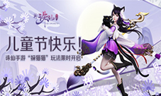 儿童节快乐《诛仙手游》“躲猫猫”玩法限时开启