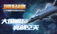 《钢铁战鹰》超现代空战即刻开战_游戏资讯-游民部落(gamecolg.com)