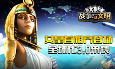 《战争与文明》全球3.0版本来袭新领袖登场
