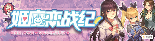 暑假太无聊不存在的《姬魔恋战纪》陪你清凉一夏_游戏资讯-游民部落(gamecolg.com)