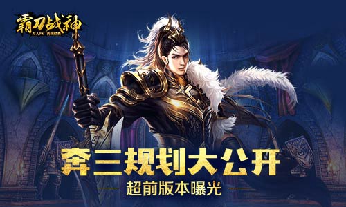 奔三规划大公开《霸刀战神》超前版本曝光_游戏资讯-游民部落(gamecolg.com)