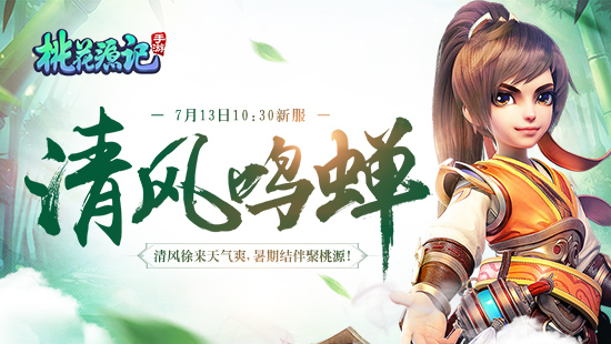 清风鸣蝉《桃花源记》手游盛夏新服明日清凉开启_游戏资讯-游民部落(gamecolg.com)