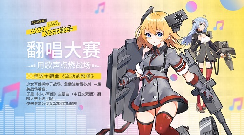 《小小军姬》B站同人大赛豪送ipad翻唱大咖小跑开嗓_游戏资讯-游民部落(gamecolg.com)