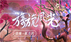 仙境再现《新遮天》首曝新手村旖旎风光