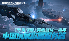 《无畏战舰》美服测试一周年中国玩家称霸服务器