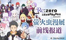 小姐姐试玩周边《Re:ZeroINFINITY》萤火虫多图回顾