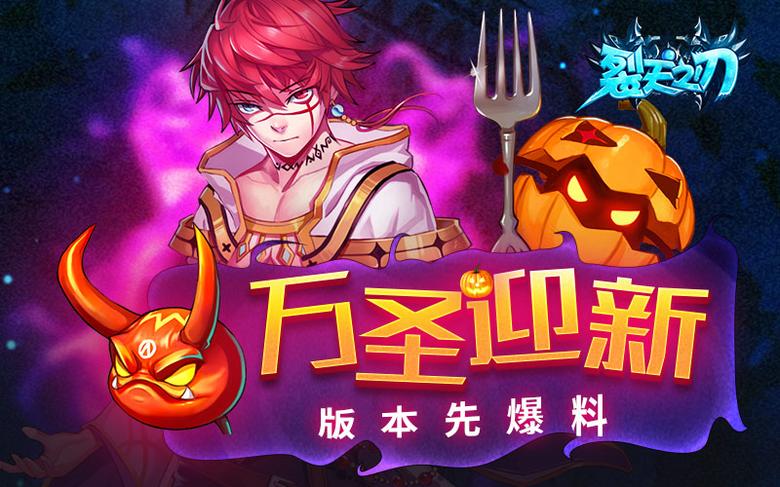 《裂天之刃》万圣迎新版本先爆料_游戏资讯-游民部落(gamecolg.com)