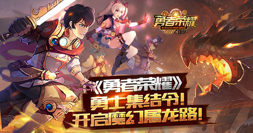《勇者荣耀》勇士集结令开启魔幻屠龙路_游戏资讯-游民部落(gamecolg.com)