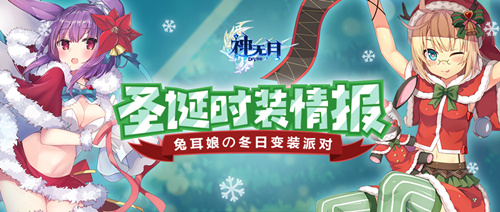 兔耳娘の冬日变装派对《神无月》圣诞时装最新情报_游戏资讯-游民部落(gamecolg.com)