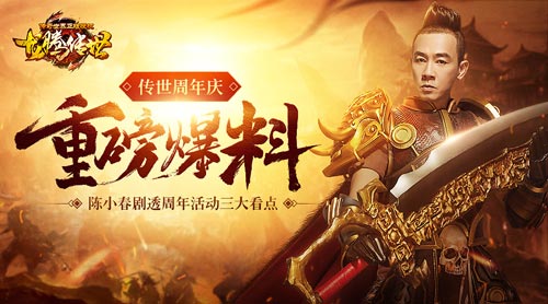 龙腾传世1周年陈小春大胆爆料周年活动_游戏资讯-游民部落(gamecolg.com)