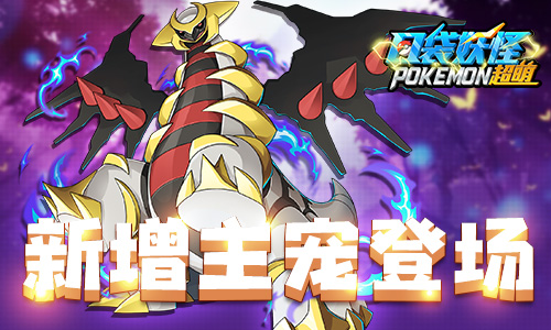 《口袋妖怪超萌》Z神超强登场贺岁新篇今日开启_游戏资讯-游民部落(gamecolg.com)