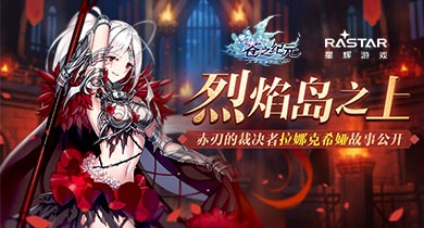 《苍之纪元》拉娜克希娅情报公开!_游戏资讯-游民部落(gamecolg.com)