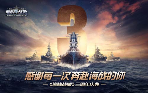 《巅峰战舰》三周年庆典今日开启福利感恩狂送_游戏资讯-游民部落(gamecolg.com)