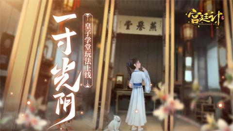 一寸光阴《宫廷计手游》皇子学堂玩法今日上线_游戏资讯-游民部落(gamecolg.com)