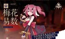 出奇制胜《幻书启世录》新角色「梅花易数」登场