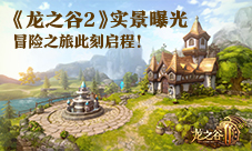 《龙之谷2》超震撼实景曝冒险之旅此刻启程