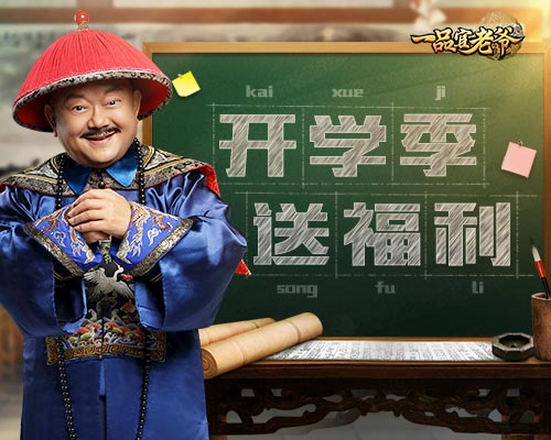 王刚化身老学童排排坐领《一品官老爷》开学礼包!_游戏资讯-游民部落(gamecolg.com)