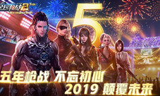 感恩有你一路同行《全民枪战2》五周年生日快乐!