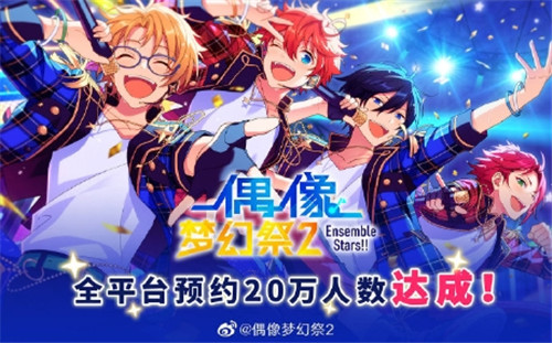 这里有偶像们的一切《偶像梦幻祭2》20W预约达成_游戏资讯-游民部落(gamecolg.com)