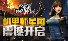 战场制霸《我的使命》机甲师星图震撼开启