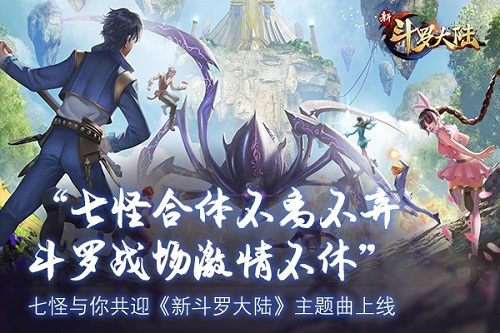《新斗罗大陆》多张游戏海报曝光_游戏资讯-游民部落(gamecolg.com)