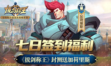 七日签到福利《拔剑称王》封测送加荷里斯
