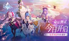 《空之旅人》“命运测试”今日开启!