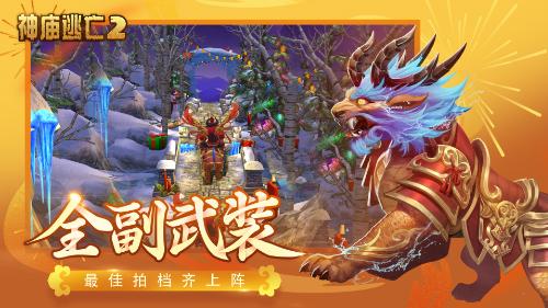 《神庙逃亡2》新版本贺岁来袭带你开春走牛运！_游戏资讯-游民部落(gamecolg.com)