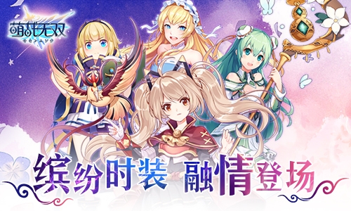 双重保鲜《萌战无双》iOS和安卓同步着手新春特典_游戏资讯-游民部落(gamecolg.com)