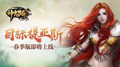 目标提亚斯《神鬼传奇》春季版即将上线_游戏资讯-游民部落(gamecolg.com)