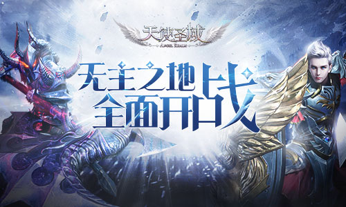 火热开战9187《天使圣域》无主之地由你称霸_游戏资讯-游民部落(gamecolg.com)