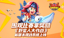 比赛拿奖励野蛮人大作战新版本观战系统上线