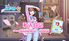 《星梦想48》私人日记——温柔的阿黄·黄婷婷