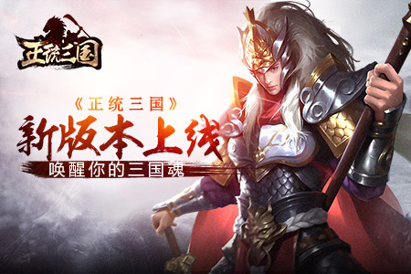 《正统三国》新版本周四上线唤醒你的三国魂_游戏资讯-游民部落(gamecolg.com)