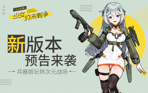 兵器姬玩转次元战场《小小军姬》新版本预告来袭_游戏资讯-游民部落(gamecolg.com)