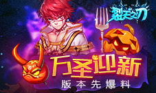 《裂天之刃》万圣迎新版本先爆料