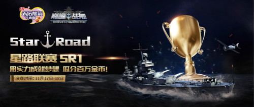 《巅峰战舰》StarRoad星路联赛总决赛落幕_游戏资讯-游民部落(gamecolg.com)