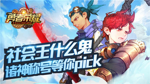 社会王什么鬼《勇者荣耀》诸神称号等你pick_游戏资讯-游民部落(gamecolg.com)