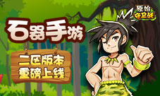 一起石器啊《原始守卫战》二区新玩法来袭