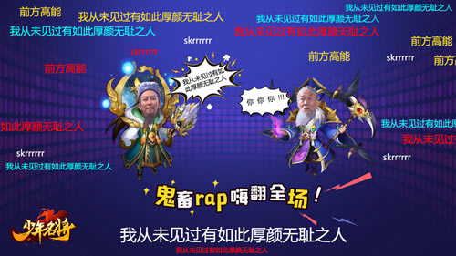 三国鬼畜新姿势《少年名将》RAP嗨翻全场_游戏资讯-游民部落(gamecolg.com)
