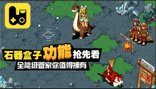 《石器盒子》功能抢先看全能型管家你值得拥有_游戏资讯-游民部落(gamecolg.com)