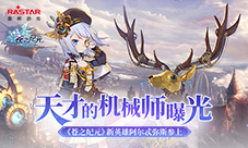 天才的机械师曝光《苍之纪元》新英雄阿尔忒弥斯参上
