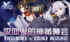 吸血鬼的神秘舞会《命运歌姬》x《血族》联动决定