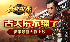 《贪玩蓝月》古天乐追缉大富豪影帝同台全程高能