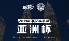 QQ飞车手游亚洲杯来了