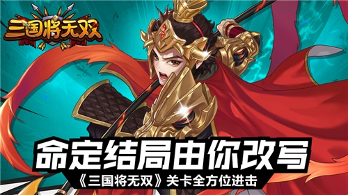 命定结局由你改写《三国将无双》关卡全方位进击_游戏资讯-游民部落(gamecolg.com)