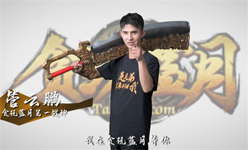 《贪玩蓝月》第一战神管云鹏船新广告合集_游戏资讯-游民部落(gamecolg.com)